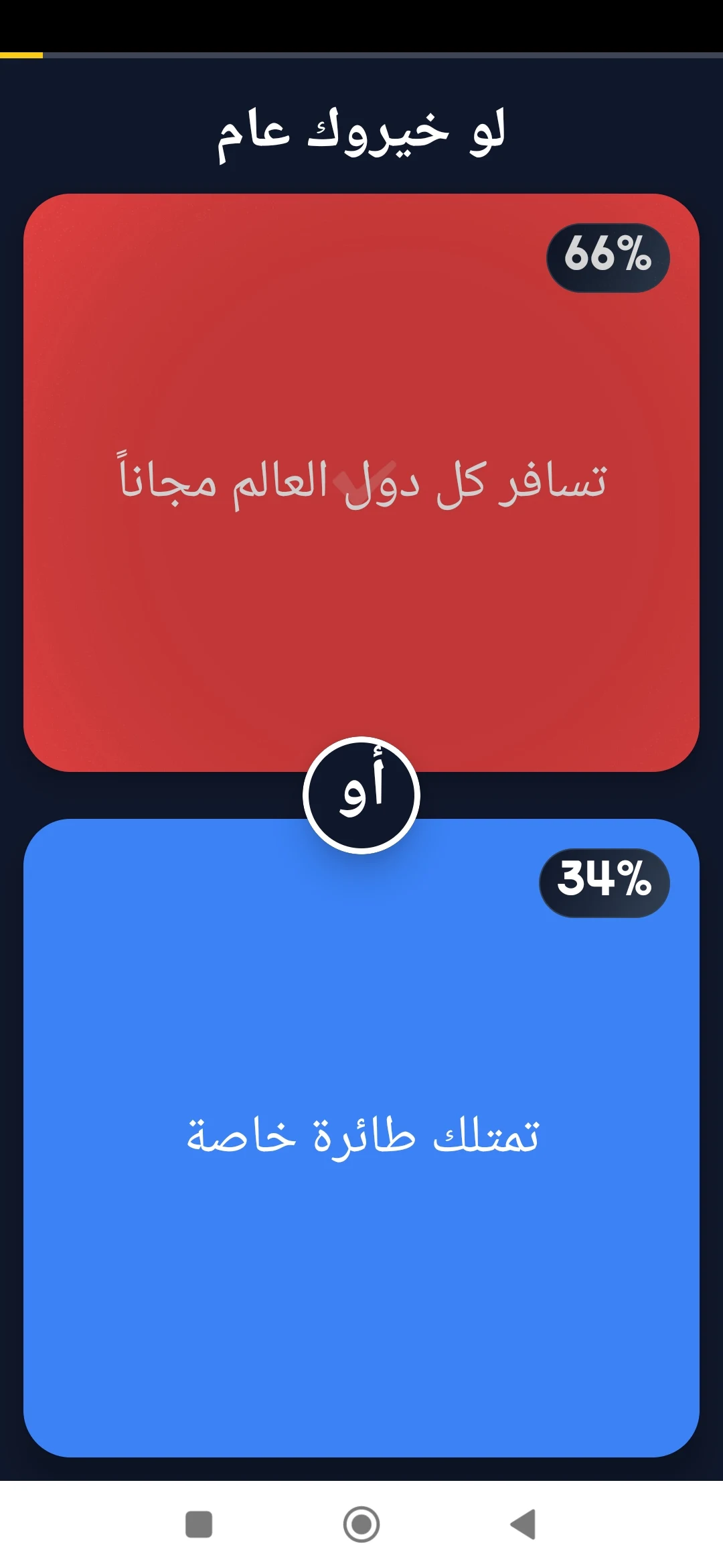Would Y Rather? Arabic Choice screenshot