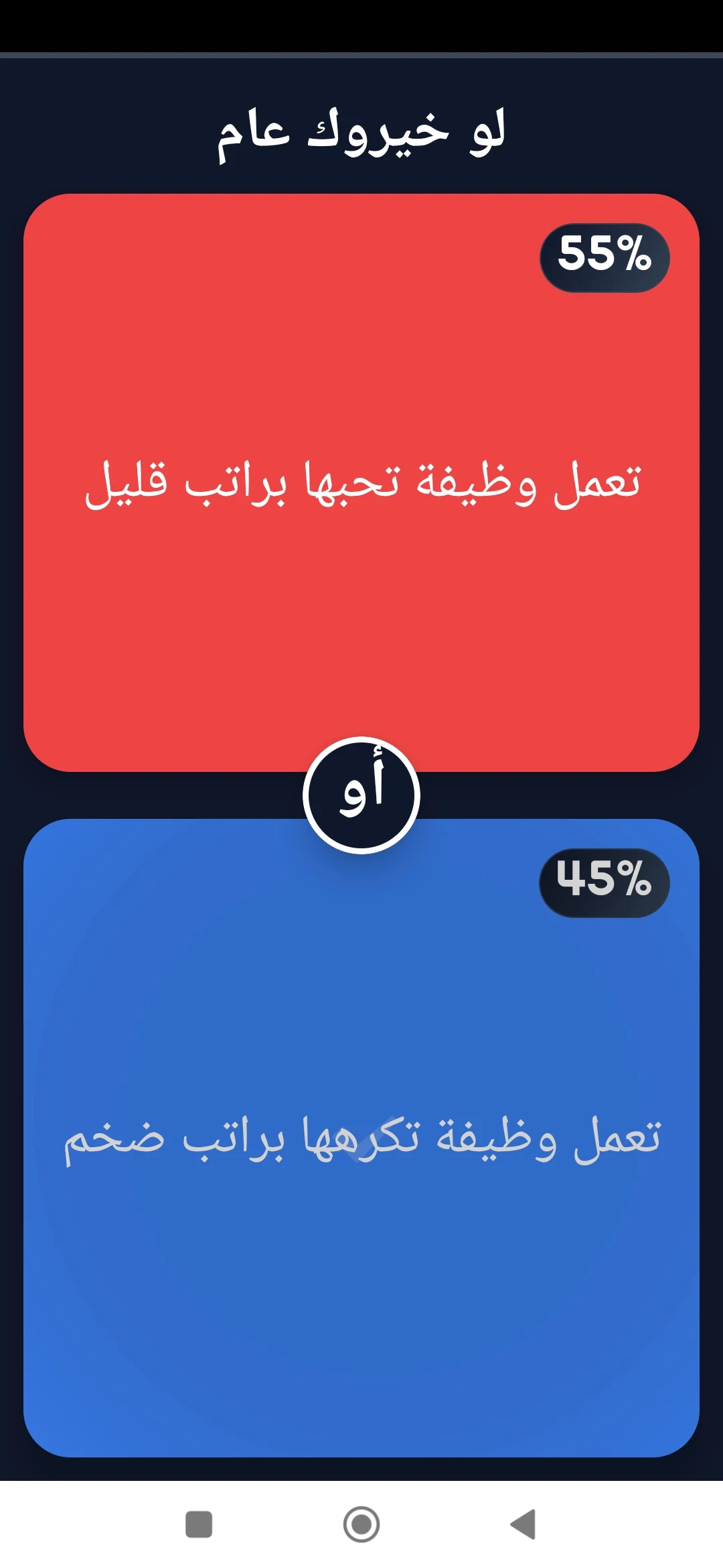 Would Y Rather? Arabic Choice screenshot