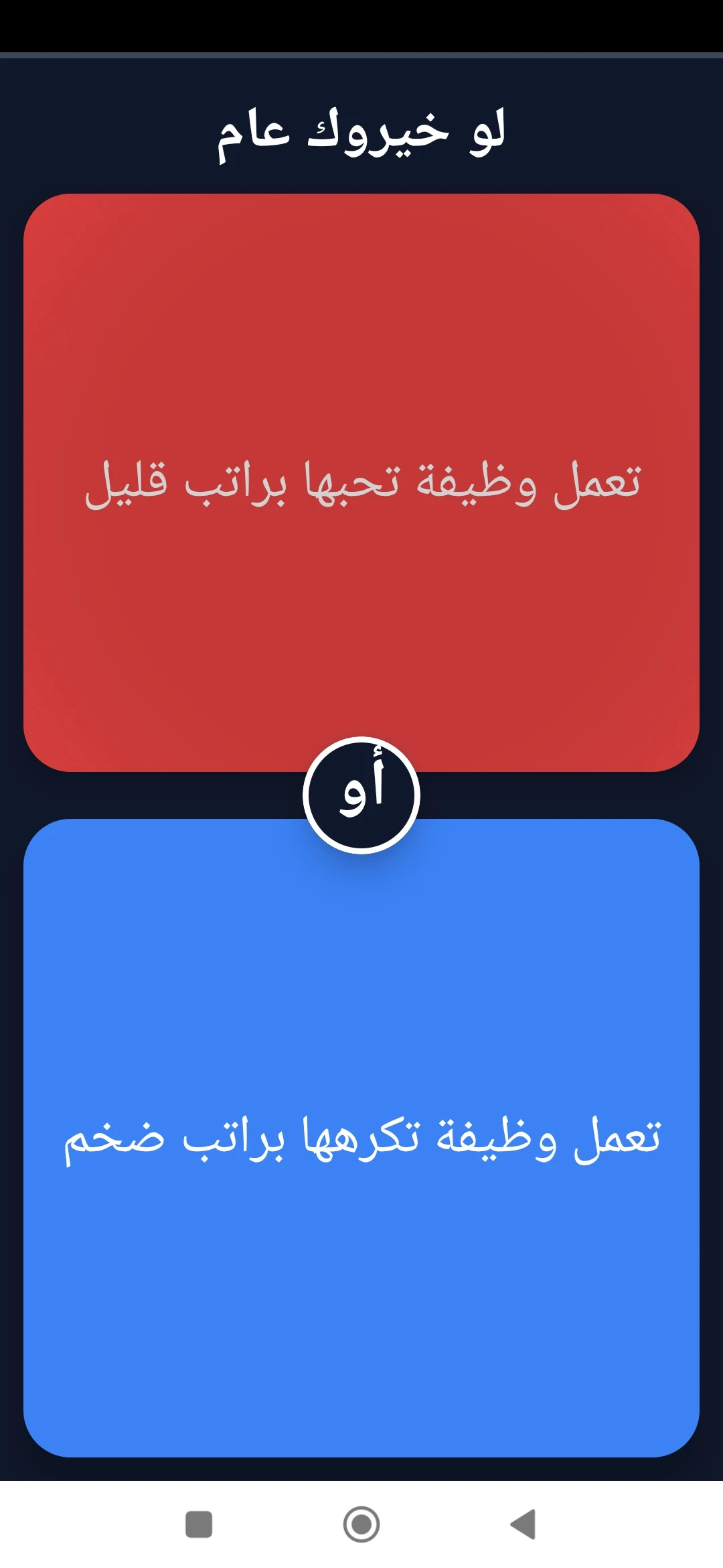 Would Y Rather? Arabic Choice screenshot